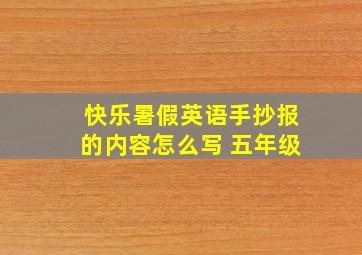 快乐暑假英语手抄报的内容怎么写 五年级